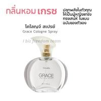 ราคา กิฟฟารีน น้ำหอม ผู้หญิง เกรซ กลิ่นผู้หญิงแกร่งเป็นตัวของตัวเอง Grace Giffarine (2178726700)