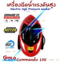 ราคา POLO เครื่องฉีดน้ำแรงดันสูง รุ่น COMMANDO 135 แรงดัน 135 bar มอเตอร์เหนี่ยวนำ 1,500W (5615413522)
