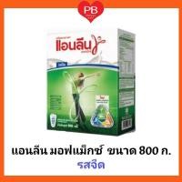 ราคา ส่งเร็ว•ของแท้•ใหม่Anlene แอนลีนมอฟแม็กซ์ นมผงรสจืด 800 กรัม นมผงสำหรับผู้ใหญ่ (1กล่อง) (หมดอายุ 17/07/23) (5048806619)