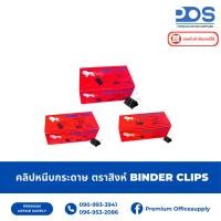 ราคา Binder Clip คลิปดำ คลิปหนีบกระดาษ ตราสิงโต No.110-112 (144ตัว/กล่องใหญ่) (42267454380)