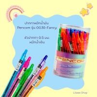 ราคา หมึกน้ำเงิน Pencom OG30-Fancy ปากกาหมึกน้ำมันแบบกด หัวปากกา 0.5 มม. จำหน่าย 12 ด้าม และ 50 ด้าม (29403698551)
