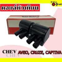ราคา คอยล์หัวเทียน CHEV AVEO, CRUZE, CAPTIVA MIC-2031 (ราคาต่อชิ้น) (18228618124)