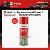 ราคา WURTH - สเปรย์อเนกประสงค์ POWER5 น้ำมันงานซ่อมบำรุง ขนาด 200มล. รหัส 0893205200 (29523054571)
