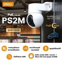ราคา IMOU กล้องวงจรปิดซีรีส์ PS2M ภายนอก 3MP / 5MP รองรับ PoE รุ่น PS2MP-3R1 / PS2M-5R1 (45155821179)