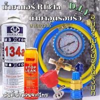 ราคา ชุดเติมน้ำยาแอร์ฉุกเฉิน R134aทั้งชุดพร้อมน้ำยาอุดรอยรั่ว พร้อมเกจวัด+หัวคอปเปอร์+หัวเติม+สาย36“ [076] (25726619342)