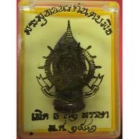 ราคา พระพุทธนราวันตบพิธ 72 พรรษา ปี 2542 มวลสารพระราชทาน เส้นพระเจ้า (เส้นพระเกศาในหลวง ร.9) พระจีวร และผงจิตรลดา (29831882549)
