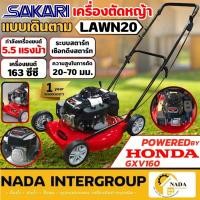 ราคา SAKARI รถเข็นตัดหญ้า เครื่องยนต์ HONDA GXV160 รุ่น LAWN20 รถเข็นตัดหญ้า รถตัดหญ้า เข็นเดินตาม เดินตาม 4 ล้อ (20784488280)