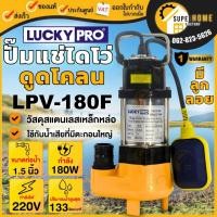 ราคา แท้ ส่งด่วนLUCKY PRO ปั๊มแช่ ลูกลอย รุ่น LP-V180F ท่อ 1 1/4 นิ้ว กำลัง 180 วัตต์ ดูดโคลน น้ำเสีย lpv180f ปั๊มจุ่ม (2564300808)