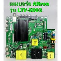 ราคา เมนบอร์ด Altron รุ่น LTV-5003 พาร์ท HK.T.RT2871P838 ของแท้ถอด มือ2 (20648044617)