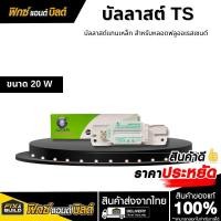ราคา บัลลาสต์ Ballast ทรงTS ขนาด 20W IWC แกนเหล็ก บัลลาสต์ขดลวด บัลลาสต์ (42222650478)