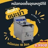 ราคา หม้อทอดแก๊ส 18ลิตร ปรับตั้งอุณหภูมิได้ (5352647084)