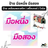 ราคา ป้าย มือหนึ่ง มือสอง ขายเสื้อผ้า ขายของ | ป้ายไวนิล | ป้ายเคลือบพลาสติก A4 A5 สีสวย คมชัด ส่งไว (29738235409)