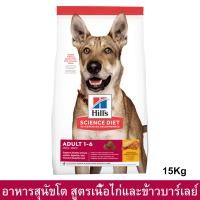 ราคา Hill's Science Diet Adult Chicken & Barley Recipe Adult Dog Food 15kg.อาหารสุนัข Hill สำหรับสุนัขโต อายุ1-6 15กก. (7516965147)