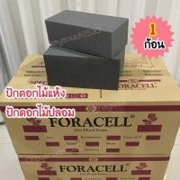 ราคา โอเอซิส โอเอซิสปักดอกไม้แห้ง โอเอซิสปักดอกไม้ปลอม โฟมปักดอกไม้ ตราฟลอร่า (แบบแห้ง จำนวน 1 ก้อน) (26373652000)