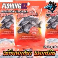 ราคา เหยื่อตกปลาแดกสนั่น ตัวเกี่ยวเบ็ดมันซิ่ง แดกทุกปลา เหยื่อเกี่ยวตัวเบ็ด ใช้แทนเม็ดโฟม by FISHING EZ (29957563122)