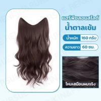 ราคา ส่งต่อ แฮร์พีชแพผมลอนสไลด์ ลอนคลาย ไหมนิ่ม ทนความร้อน ดูเป็นธรรมชาติ ใส่แล้วไม่หนักศรีษะ RenKin&Pursue (46056766782)