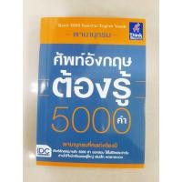 ราคา พจนานุกรมศัพท์อังกฤษต้องรู้ 5000 คำ (9786162367397) (26938102882)