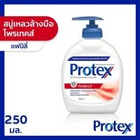 ราคา สบู่เหลวล้างมือ Protex(โพรเทคส์) แฟมิลี่ขนาด 250 มล. ของแท้ 100% (9756414545)