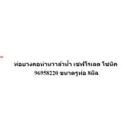 ราคา ท่อยางคอห่าน เชฟโรเลต โซนิค 96958220 (42868414232)