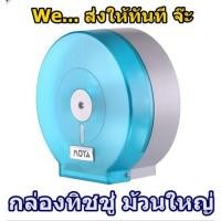 ราคา ของแท้! กล่องทิชชู่ ม้วนใหญ่ กล่องใส่กระดาษทิชชู่ กล่องกระดาษชำระ ม้วนใหญ่ ทิชชู่ (5929690865)