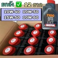 ราคา ✅ ยกลัง 12 ขวด ❣️ ของแท้❣️Motul 7100 4T 10W-40 15W-50 10W-50 10W-60 น้ำมันสังเคราะห์แท้ 100% โมตุล 1 ลิตร / L (28337185559)