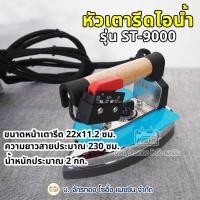 ราคา หัวเตารีดไอน้ำ (ระบบไอน้ำ+ไฟฟ้า) รุ่น ST-9000 เตารีดไอน้ำอุตสาหกรรม ใช้กับหม้อต้มรุ่น SR-6 SR-1H-E และ SR-2H-E (19987063259)