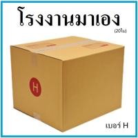ราคา กล่องไปรษณีย์ กระดาษ KA ฝาชน เบอร์ H (20 ใบ) กล่องพัสดุ กล่องกระดาษ กล่อง (2956528573)