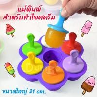ราคา ที่ทำไอติม ฟรีไม้+ฝา พิมพ์ทำไอติม แม่พิมพ์สำหรับทำไอศครีม ที่ทำไอศกรีม พิมพ์ไอติม บล็อคซิลิโคน 7ช่อง บล็อคทำไอติม (8631152687)