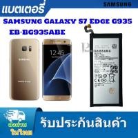 ราคา แบตเตอรี่ แท้ Samsung Galaxy S7 Edge G935 EB-BG935ABE แบตSamsung s7Edge (24832093642)