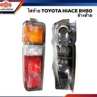 ราคา ️ไฟท้ายเสื้อ โตโยต้า ไฮเอช TOYOTA HIACE LH50,RH50,LH60 รถตู้ ข้างซ้าย/ขวา (40320601978)