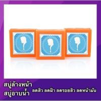ราคา WHITE SOAP [ 3 ก้อน ] สบู่ส้ม สบู่ลดสิว ฝ้า กระ สบู่รักษาสิว ลดหน้ามัน สบู่ล้างหน้า ลดสิว สบู่ก้อน (7436421543)