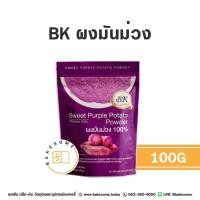 ราคา BK บีเค ผงมันม่วง มันม่วง ผงมันหวาน มันหวาน Sweet Potato Powder Purple Potato Powder 100G (25361908844)