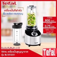 ราคา TEFAL เครื่องปั่นแบบสุญญากาศ รุ่น BL181D31 กำลังไฟ 800 วัตต์ 0.75 ลิตร (11470248616)