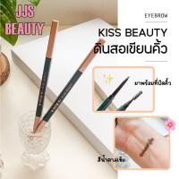 ราคา Kiss Beauty Automatic Eyebrow Pencil ดินสอเขียนคิ้วแท่งหมุน นุ่มลื่น เขียนง่าย คมชัด ติดทนตลอดวัน (25534455267)