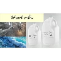 ราคา อีพ็อกซี่ เรซิ่น สำหรับเทพื้น epoxy flooring 9 kg พื้นที่5ตรม (25027071330)