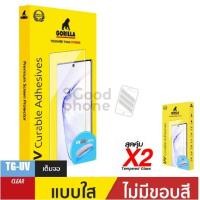 ราคา Gorilla UV ฟิล์มกระจกกาวยูวี Oppo Find X3 Pro / Find X2 Pro / Samsung Note10 / Note8 / S10+ / S10/ S8 (2139599758)