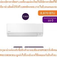 ราคา PANASONICแอร์ติดผนังEco Inverter8870BTU Inverterรุ่นCS-PU9XKTสินค้าใหม่ๆต้องสั่งเบิกจากศูนย์แท้ๆ100%PREORDERฟรีSOUNDBAR (40728779621)