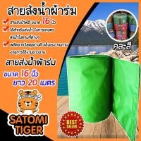 ราคา สายส่งน้ำผ้าร่ม(คละสี) ขนาด 16 นิ้ว ยาว 20 เมตร สายส่งน้ำ แข็งแรง ทนทาน น้ำหนักเบา เหนียว ใช้งานได้ยาวนาน สายผ้าร่ม (13314737334)