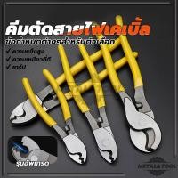 ราคา คีมตัดสายไฟ คีม คีมตัดเคเบิ้ล คีมตัดสายไฟเคเบิ้ล มี 3 ขนาด ให้เลือก 6 8 10 นิ้ว ของแท้ 100% (26206742289)