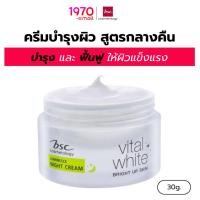 ราคา BSC ครีมบำรุงผิว สูตรกลางคืน VITAL WHITE LUMINESCE NIGHT CREAM 30g. บำรุงและฟื้นฟู ยามค่ำคืน เติมเต็มความชุ่มชื้น (10023651888)