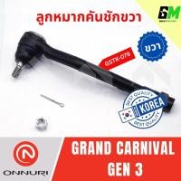 ราคา ONNURI ลูกหมากคันชักด้านขวา KIA GRAND CARNIVAL GEN 3 เกียร์ ลูกหมากคันชักkia grand carnival gen3 ลูกหมากkia gen3 เกีย (42361028370)
