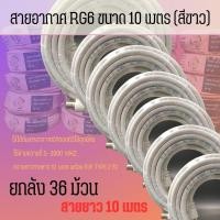 ราคา สายอากาศ RG6 ขนาด 10 เมตร (สีขาว) สำหรับเสาอากาศดิจิตอลทีวี ยกลัง 36 ม้วน (21283088858)