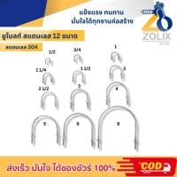 ราคา *ราคาโรงงาน* U-bolt ยูโบล์ท สลักเกลียวรูปตัวยู สแตนเลส + น็อต2ตัว/ชุด (27312945983)