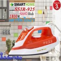 ราคา SMARTHOME รุ่นSSIR-925 เตารีดไอน้ำ เตารีด เตารีดไฟฟ้า กำลังไฟ1,800 วัตต์ Steam Iron รับประกัน 3 ปี (4949412992)