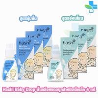 ราคา Hashi Baby Drop ฮาชชิ น้ำเกลือหยดจมูก สำหรับเด็กเล็ก ขนาด 4 ml [3 ขวด] CC 410X สูตรอ่อนโยน / สูตรชุ่มชื้น (25058984515)
