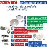 ราคา อะหลั่ย หม้อTOSHIBA RC10NMF และ18NMF (43664350133)