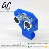 ราคา Mounting Bracket for Ultrasonic Module (ขายึดอัลตร้าโซนิค) (3736608506)