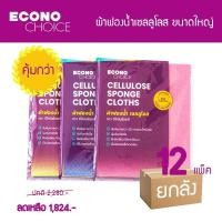 ราคา ผ้าฟองน้ำเซลลูโลส ผ้าฟองน้ำอเนกประสงค์ อีโคโนช้อยส์ ผืนใหญ่ ยกลัง 12 แพ็ค (24811948287)
