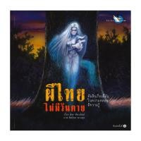ราคา นายอินทร์ หนังสือ ผีไทยไม่มีวันตาย (19745516831)