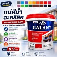 ราคา สีทาบ้าน แม่สี แม่สีน้ำ สีน้ำอะครีลิค กาแลนท์ ( Galant ) ครบทุกเฉดสี ขนาด 1/4 แกลลอน (0.9ลิตร) สีทาป้าย งานศิลปะ สีทาโฟม (1892123939)